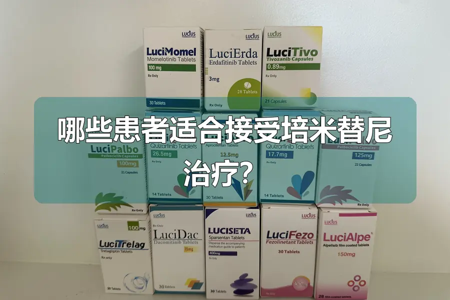 哪些患者适合接受培米替尼治疗?