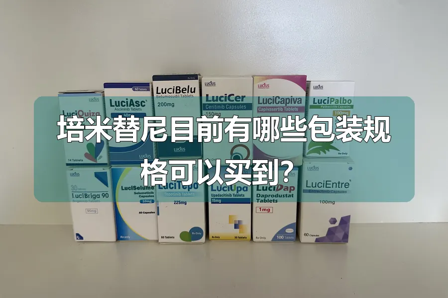 培米替尼目前有哪些包装规格可以买到?