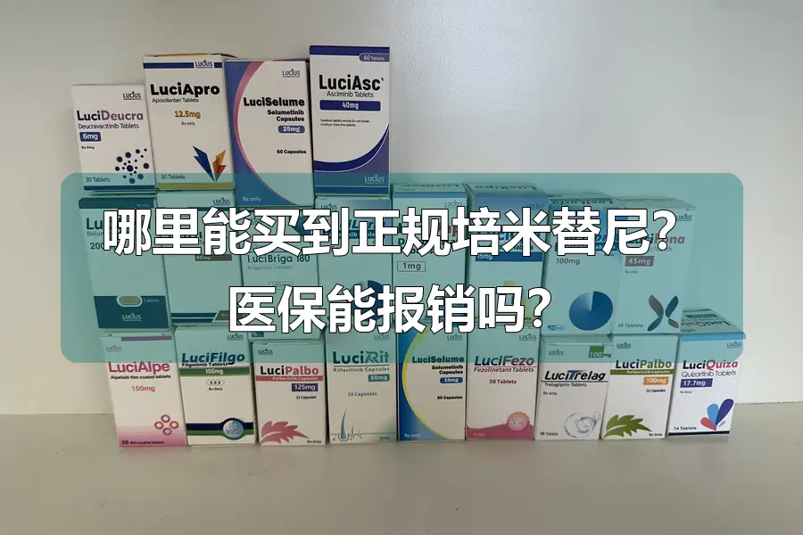 哪里能买到正规培米替尼？医保能报销吗？