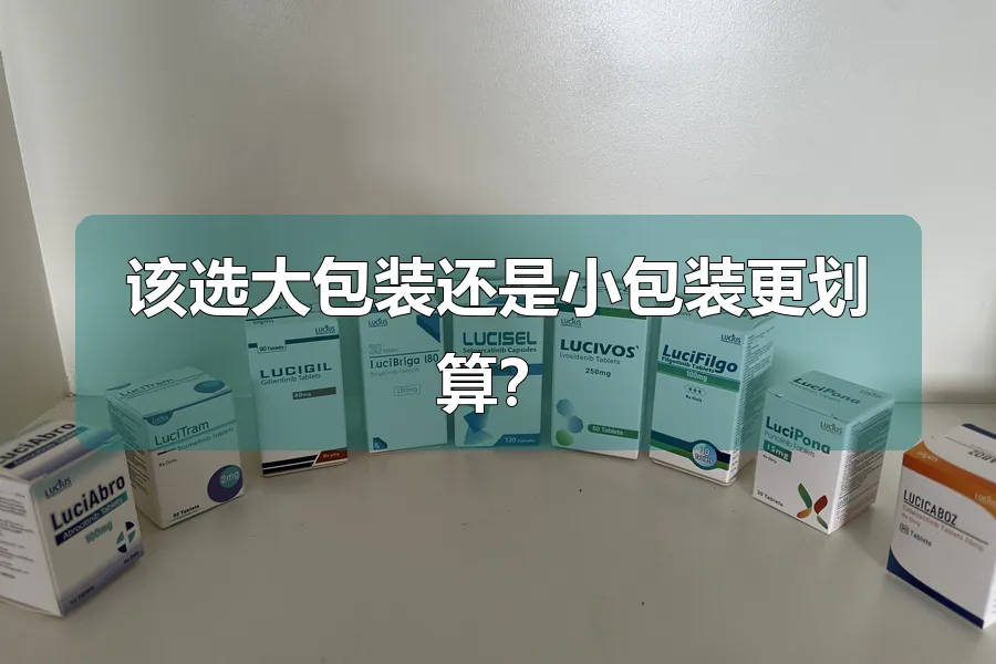 该选大包装还是小包装更划算?