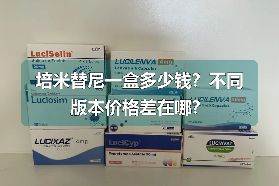培米替尼一盒多少钱？不同版本价格差在哪？